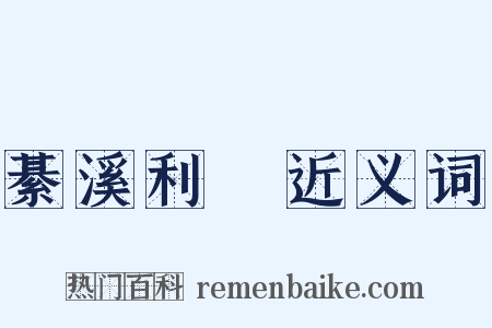 綦溪利跂近义词是什么意思的图片